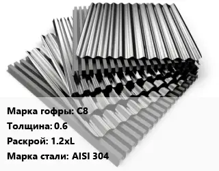 Профнастил нержавеющий С8 s=0.6 1.2хL Сталь: AISI 304
